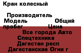 Кран колесный Kato kr25H-v7 (sr 250 r) › Производитель ­ Kato › Модель ­ KR25-V7 › Общий пробег ­ 10 932 › Цена ­ 13 479 436 - Все города Авто » Спецтехника   . Дагестан респ.,Дагестанские Огни г.